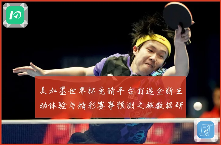 美加墨世界杯竞猜平台打造全新互动体验与精彩赛事预测之旅数据研判：最新赛事动态与深度分析