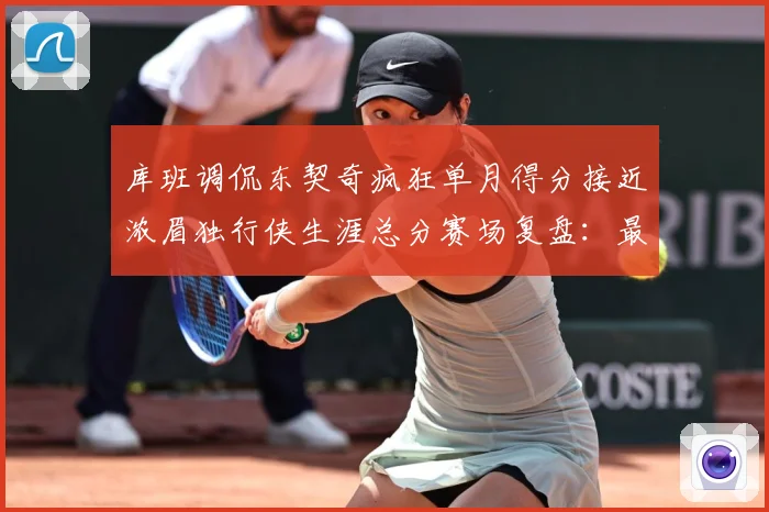 库班调侃东契奇疯狂单月得分接近浓眉独行侠生涯总分赛场复盘：最新赛事动态与深度分析