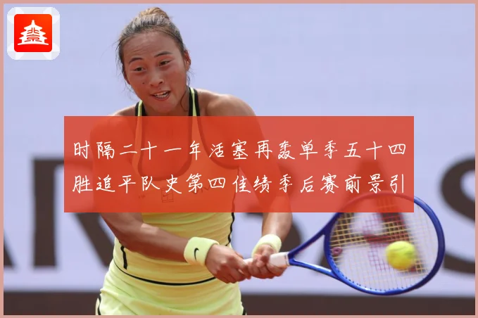 时隔二十一年活塞再轰单季五十四胜追平队史第四佳绩季后赛前景引成长观察：最新赛事动态与深度分析