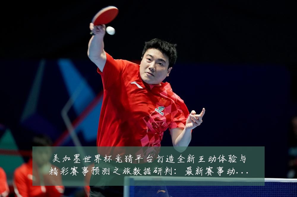 美加墨世界杯竞猜平台打造全新互动体验与精彩赛事预测之旅数据研判:最新赛事动态与深度分析