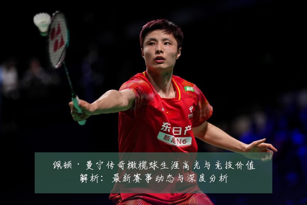 佩顿·曼宁传奇橄榄球生涯高光与竞技价值解析:最新赛事动态与深度分析