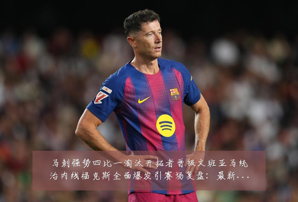 马刺强势四比一淘汰开拓者晋级文班亚马统治内线福克斯全面爆发引赛场复盘:最新赛事动态与深度分析