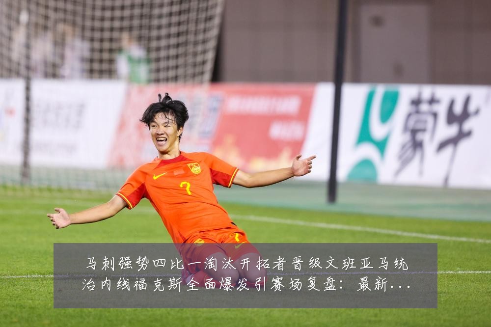 马刺强势四比一淘汰开拓者晋级文班亚马统治内线福克斯全面爆发引赛场复盘:最新赛事动态与深度分析