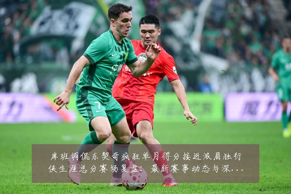库班调侃东契奇疯狂单月得分接近浓眉独行侠生涯总分赛场复盘:最新赛事动态与深度分析
