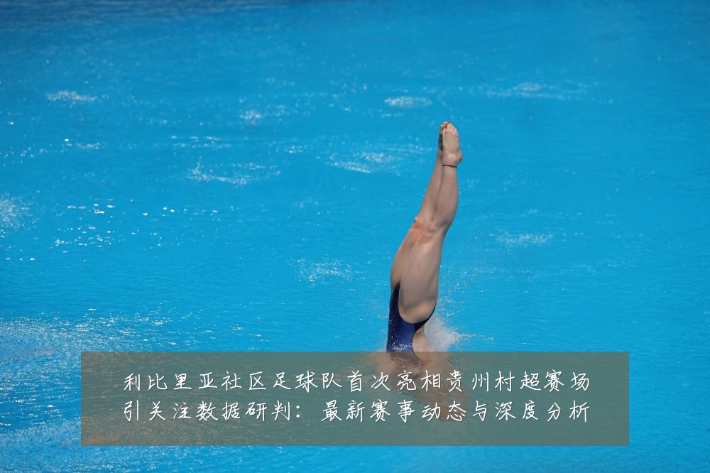 利比里亚社区足球队首次亮相贵州村超赛场引关注数据研判:最新赛事动态与深度分析