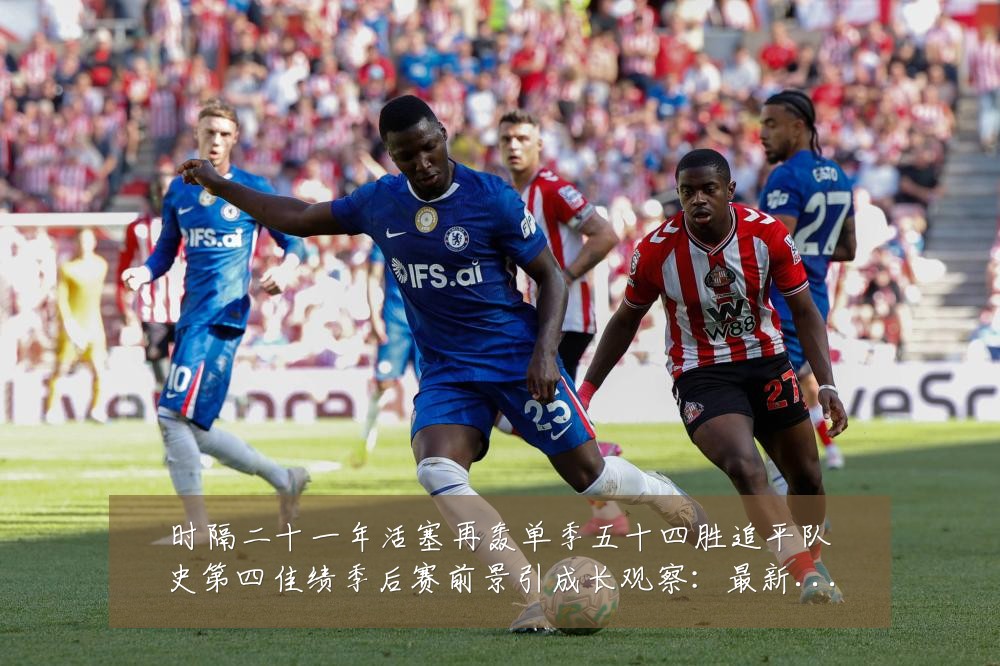 时隔二十一年活塞再轰单季五十四胜追平队史第四佳绩季后赛前景引成长观察:最新赛事动态与深度分析